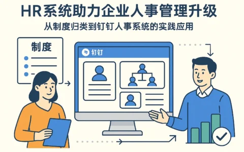 HR系统助力企业人事管理升级：从制度归类到钉钉人事系统的实践应用