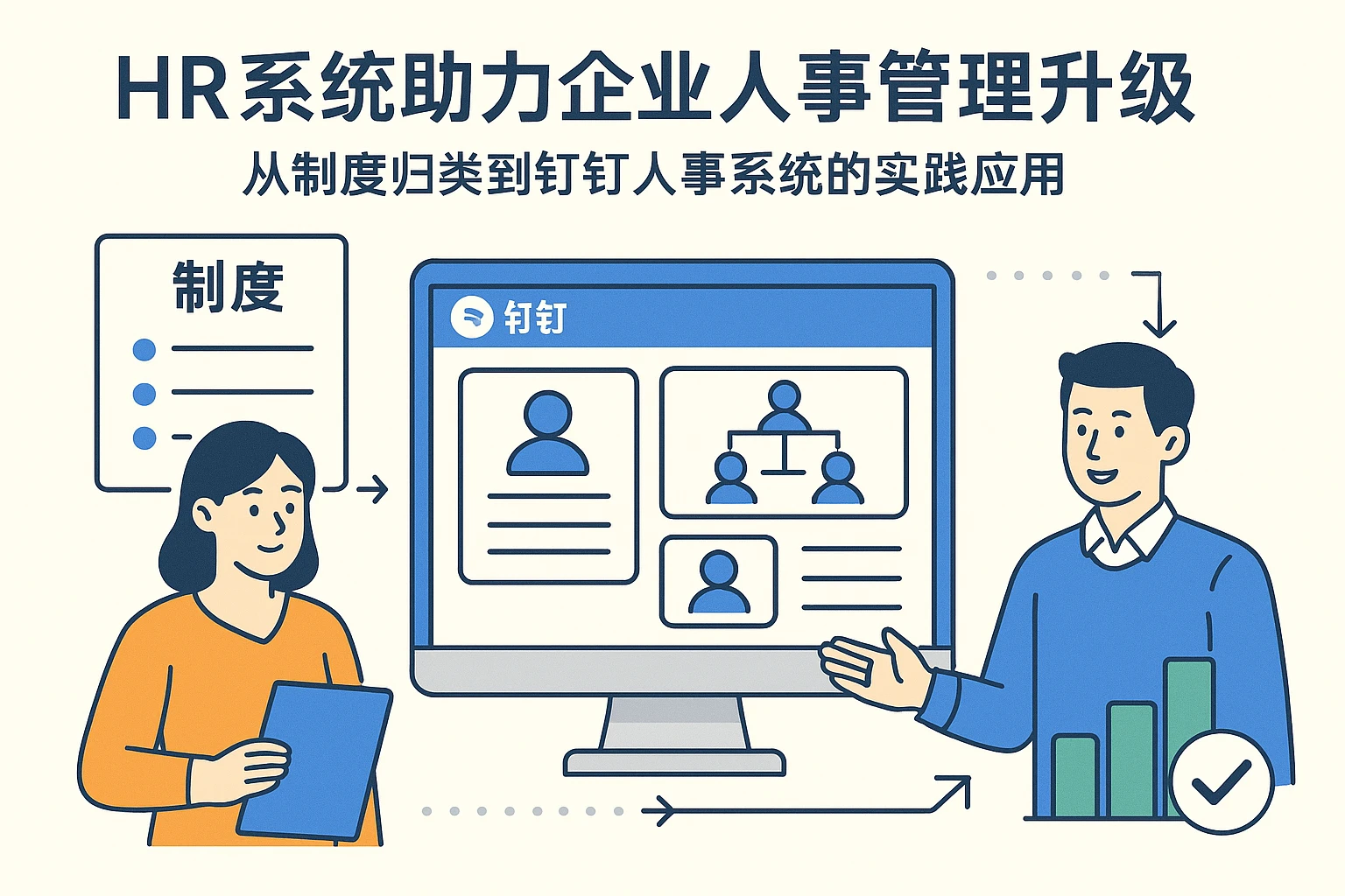 HR系统助力企业人事管理升级：从制度归类到钉钉人事系统的实践应用