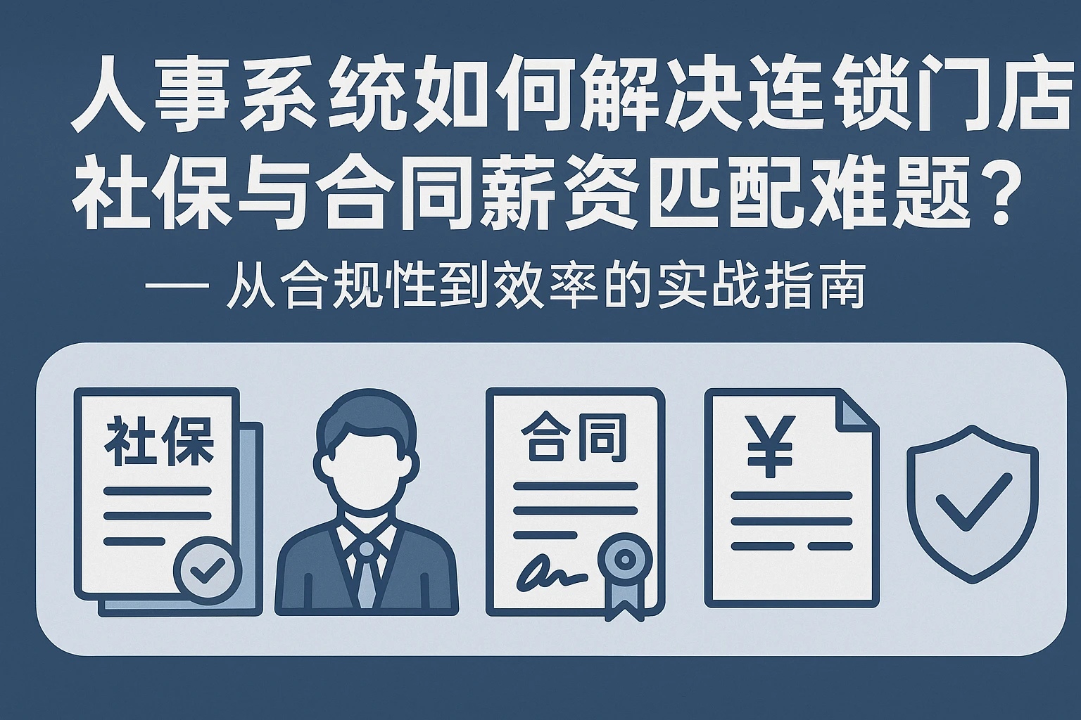 人事系统如何解决连锁门店社保与合同薪资匹配难题？——从合规性到效率的实战指南