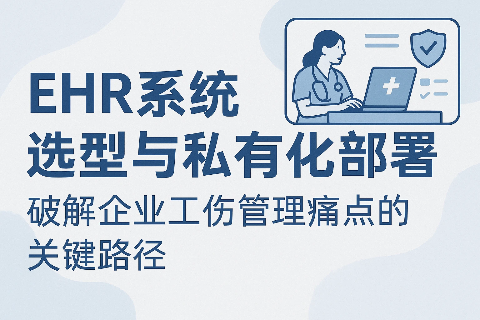 EHR系统选型与私有化部署：破解企业工伤管理痛点的关键路径