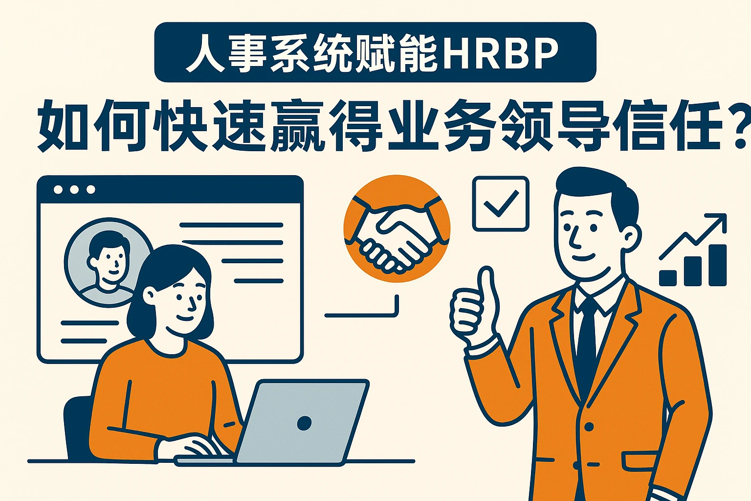 人事系统赋能HRBP：如何快速赢得业务领导信任？