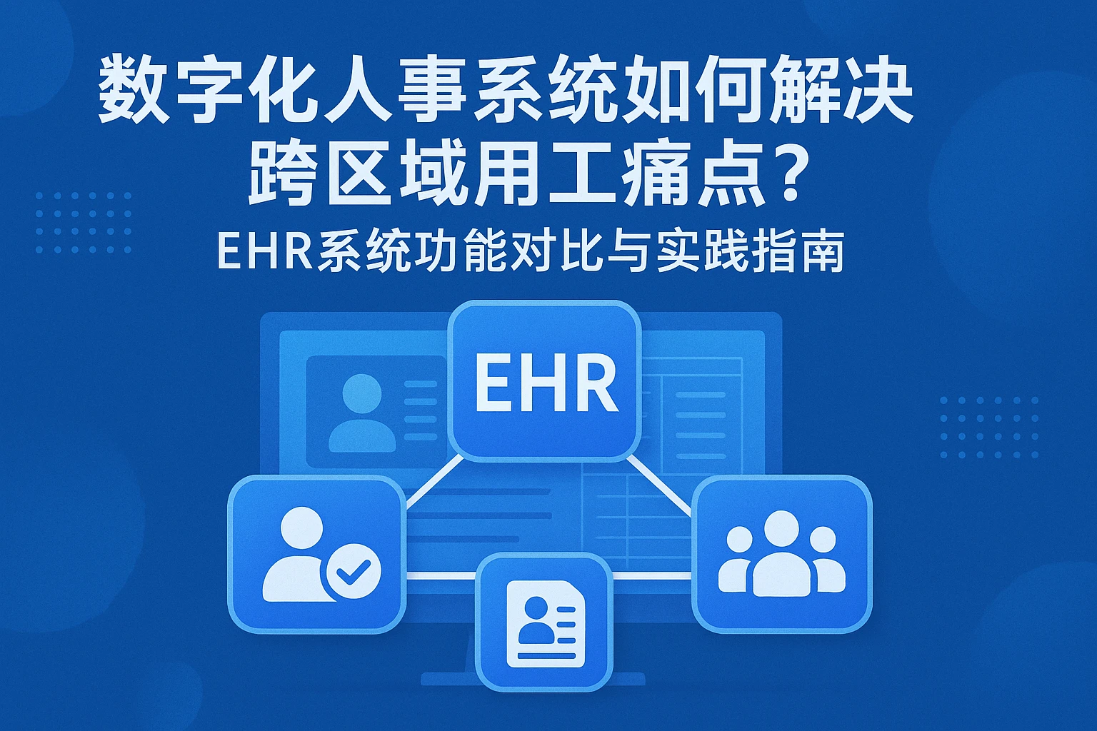 数字化人事系统如何解决跨区域用工痛点？EHR系统功能对比与实践指南