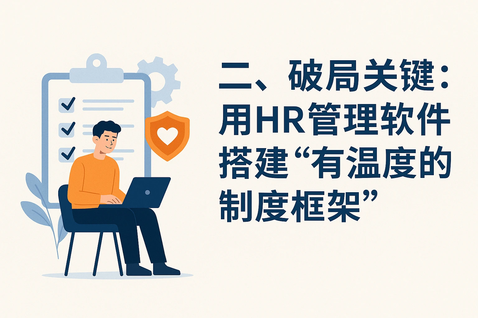 二、破局关键：用HR管理软件搭建“有温度的制度框架”