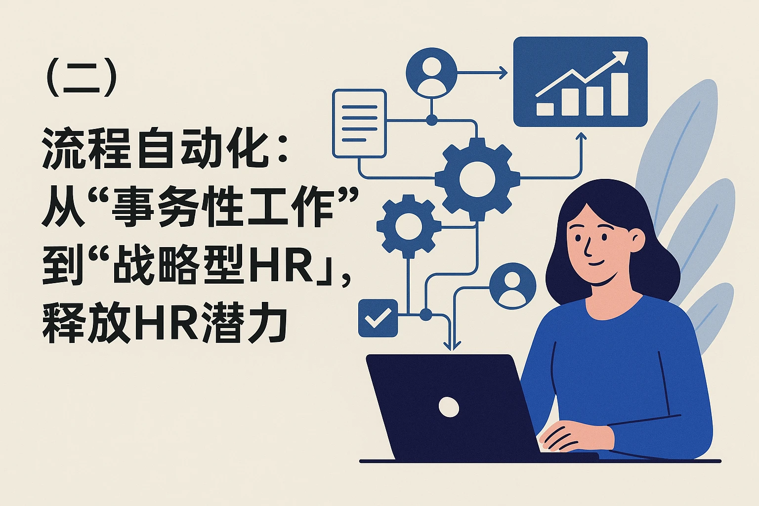 （二）流程自动化：从“事务性工作”到“战略型HR”，释放HR潜力