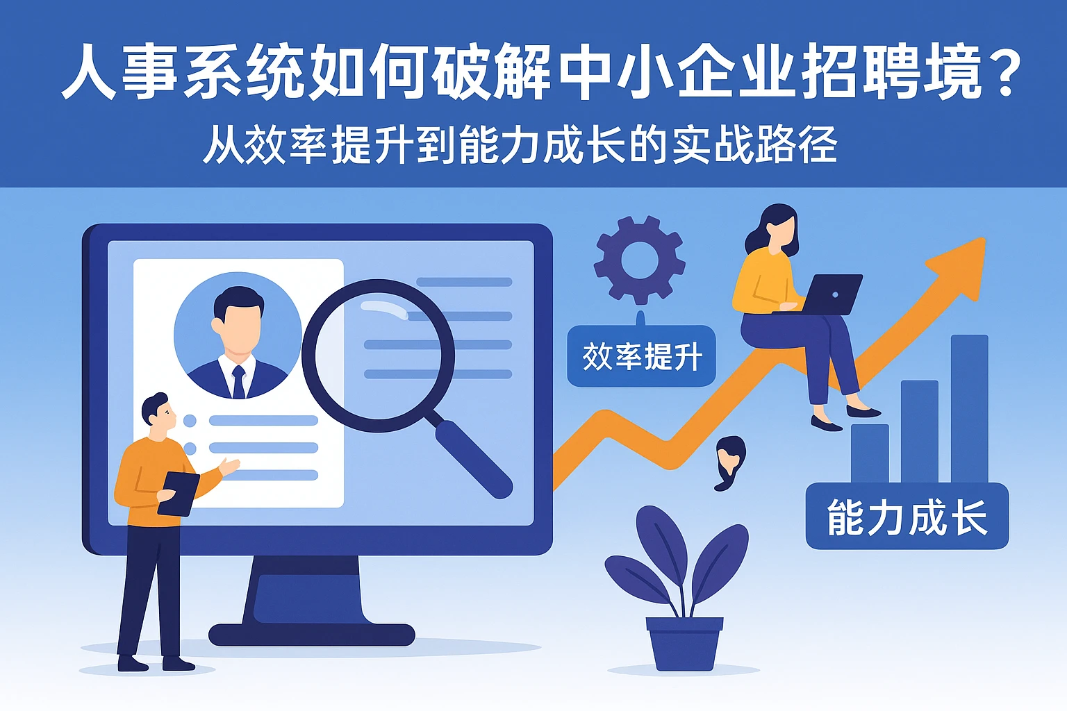 人事系统如何破解中小企业招聘困境？从效率提升到能力成长的实战路径