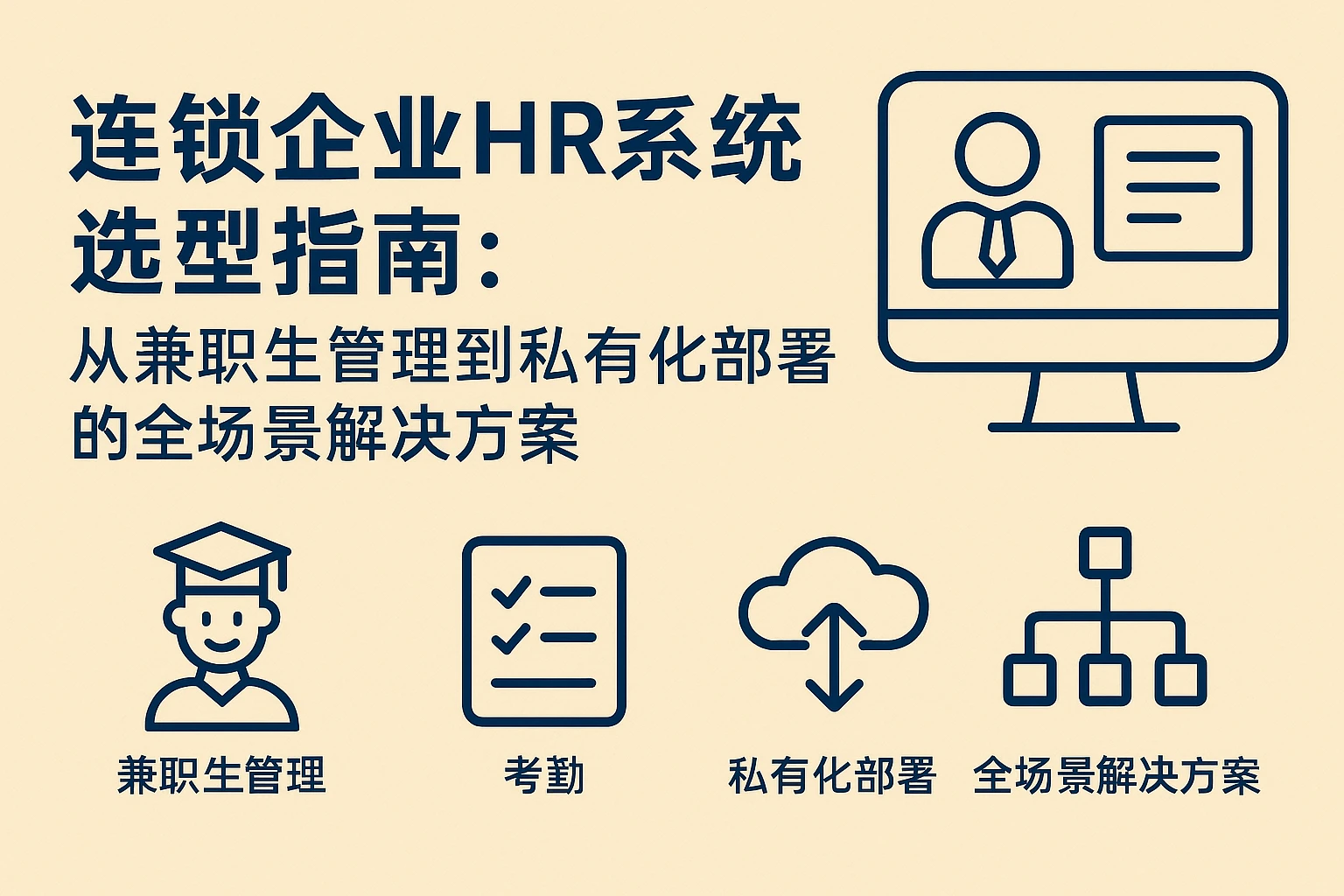 连锁企业HR系统选型指南：从兼职生管理到私有化部署的全场景解决方案