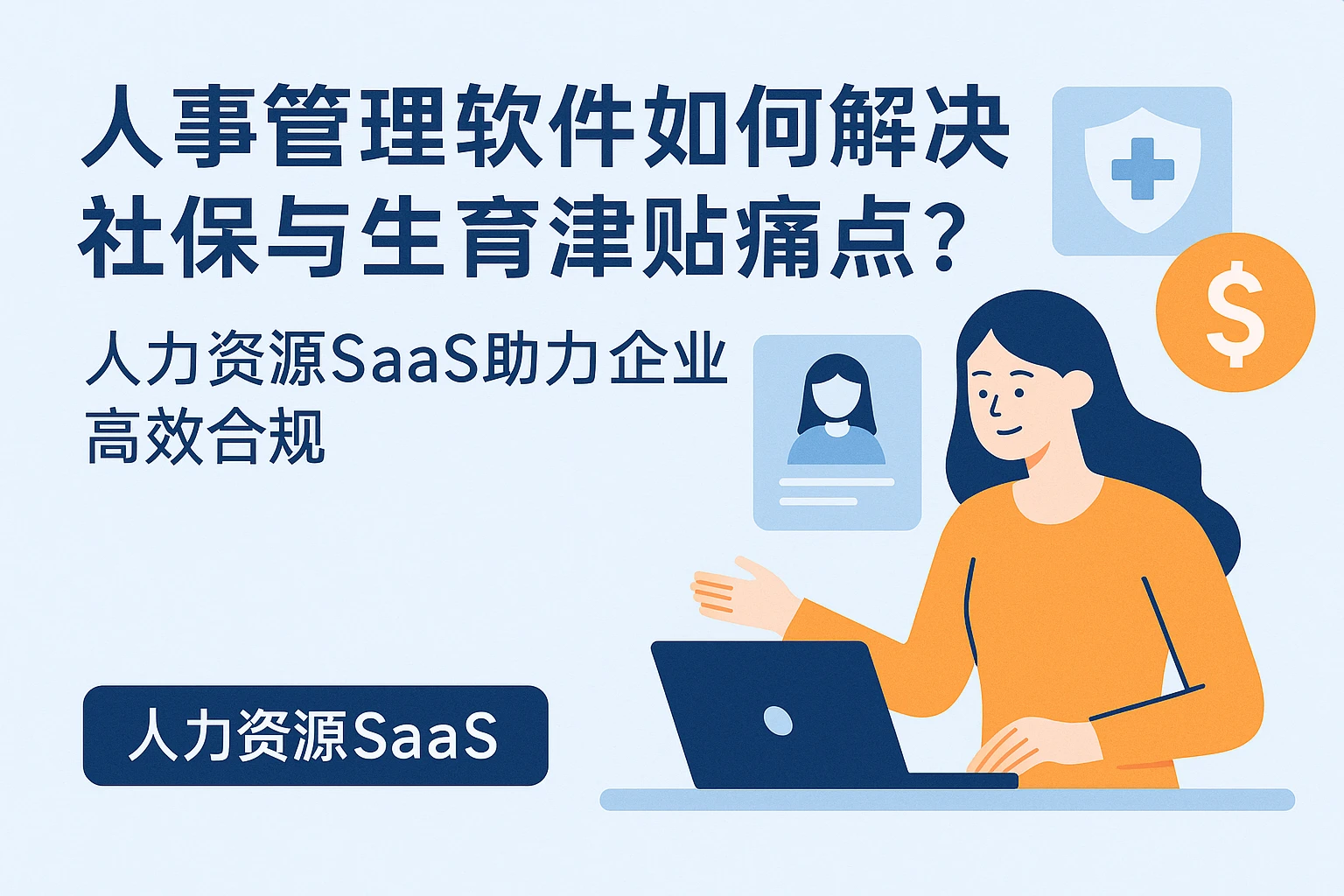 人事管理软件如何解决社保与生育津贴痛点？人力资源SaaS助力企业高效合规