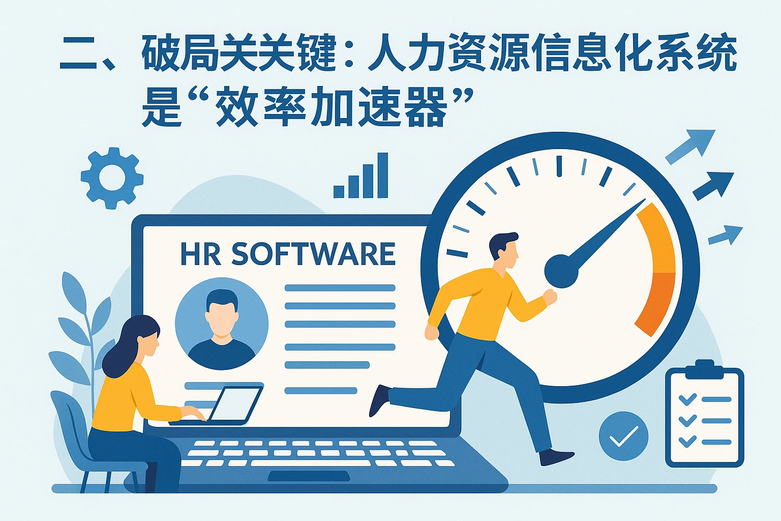二、破局关键：人力资源信息化系统是“效率加速器”