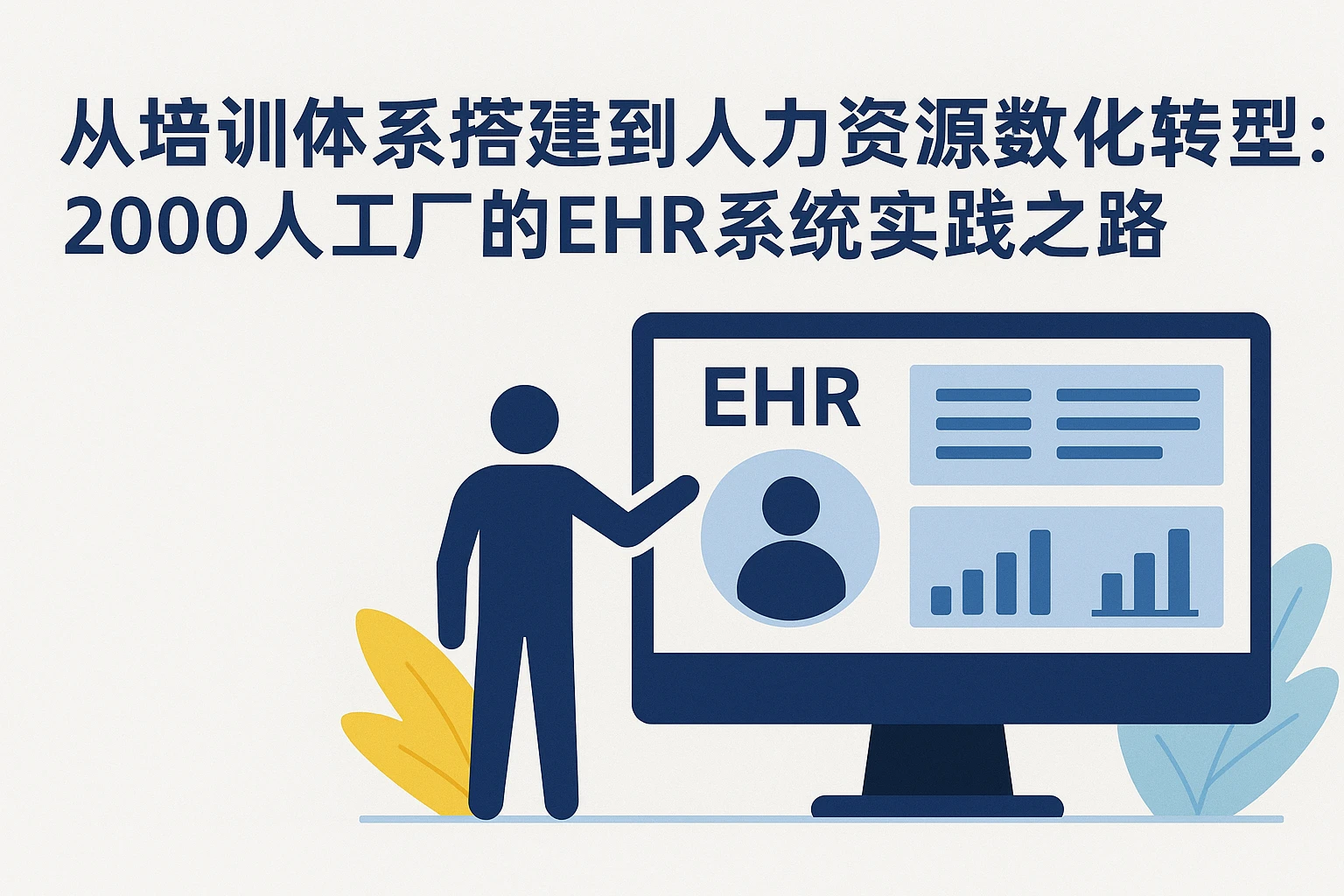 从培训体系搭建到人力资源数字化转型：2000人工厂的EHR系统实践之路