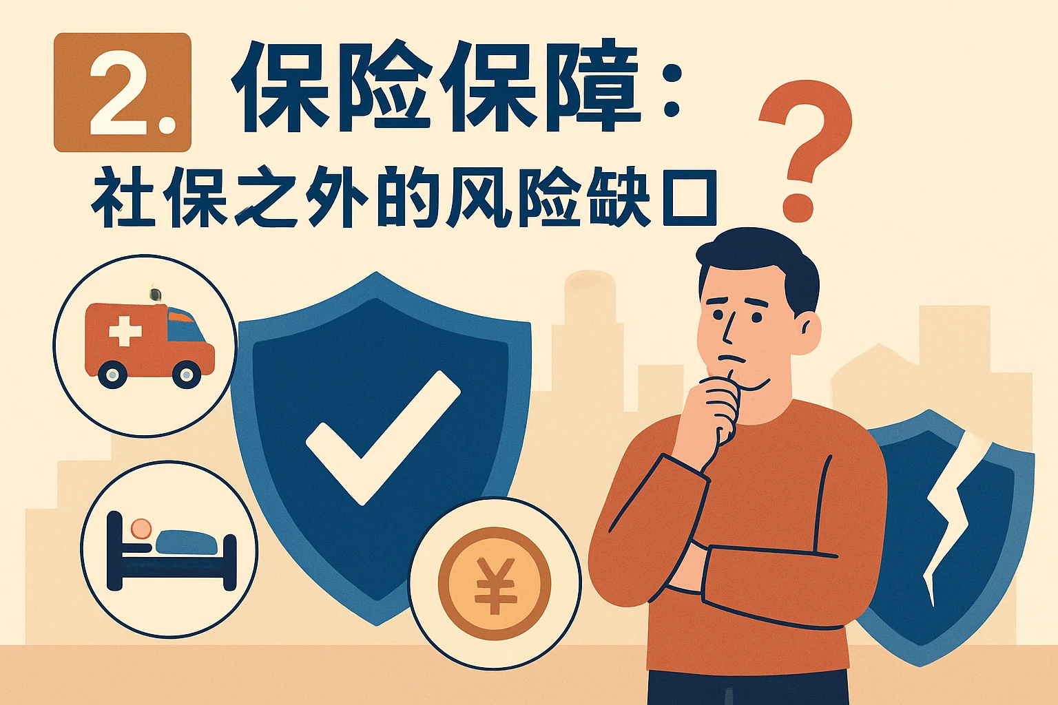 2. 保险保障：社保之外的风险缺口
