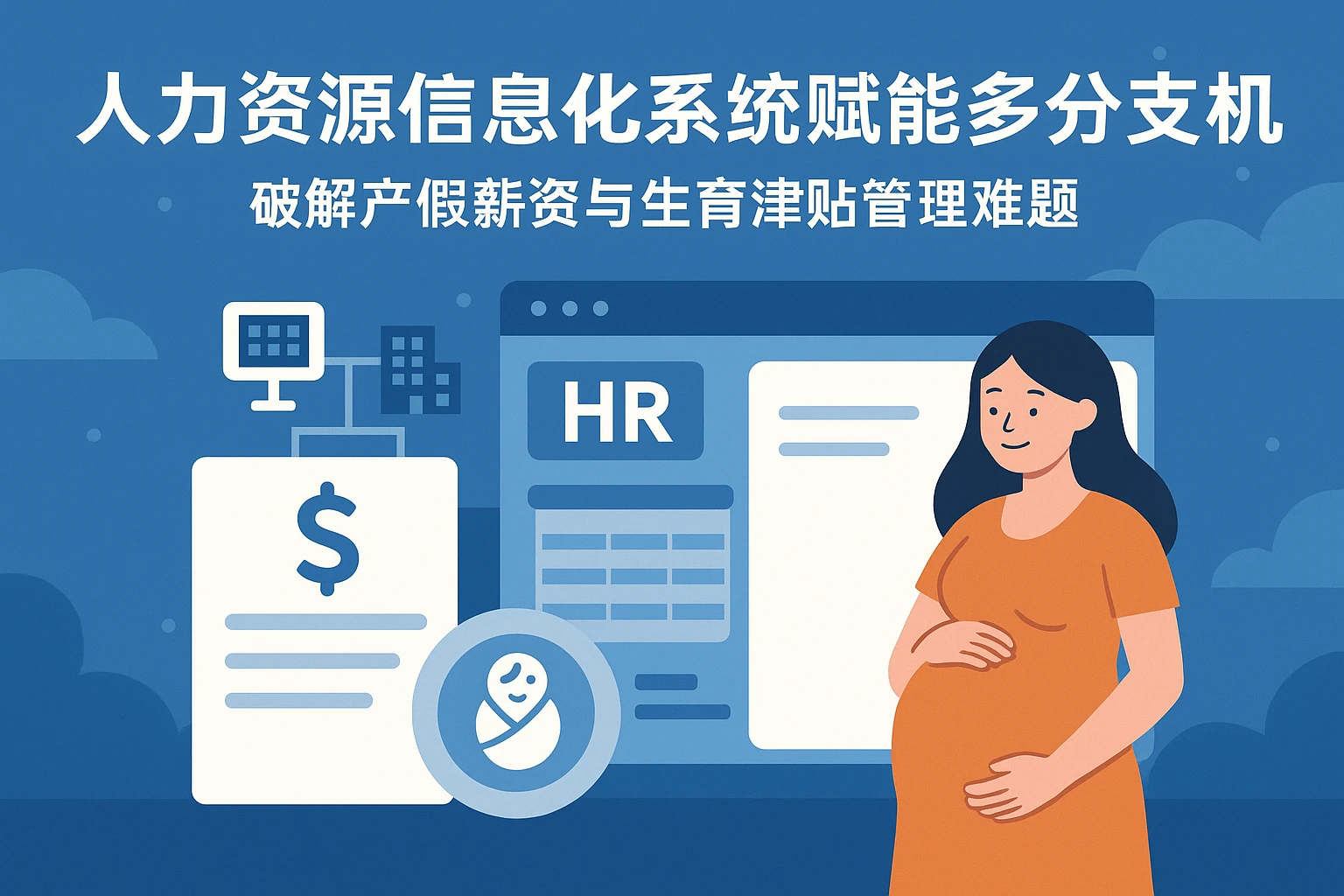 人力资源信息化系统赋能多分支机构：破解产假薪资与生育津贴管理难题