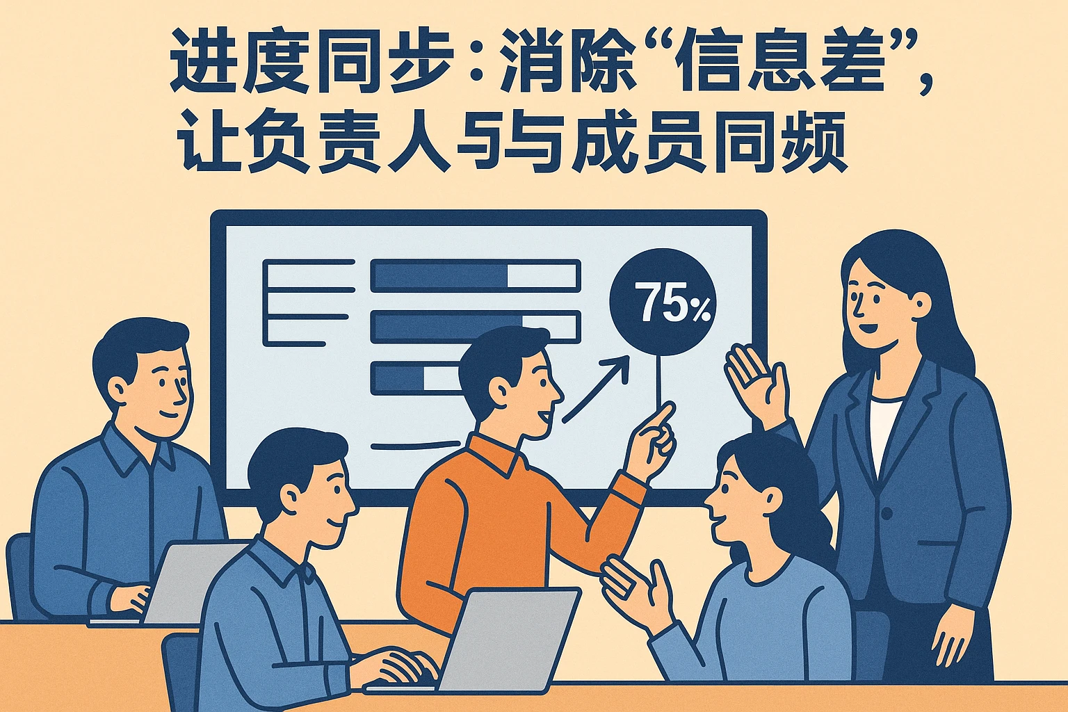 2. 进度同步：消除“信息差”，让负责人与成员“同频”