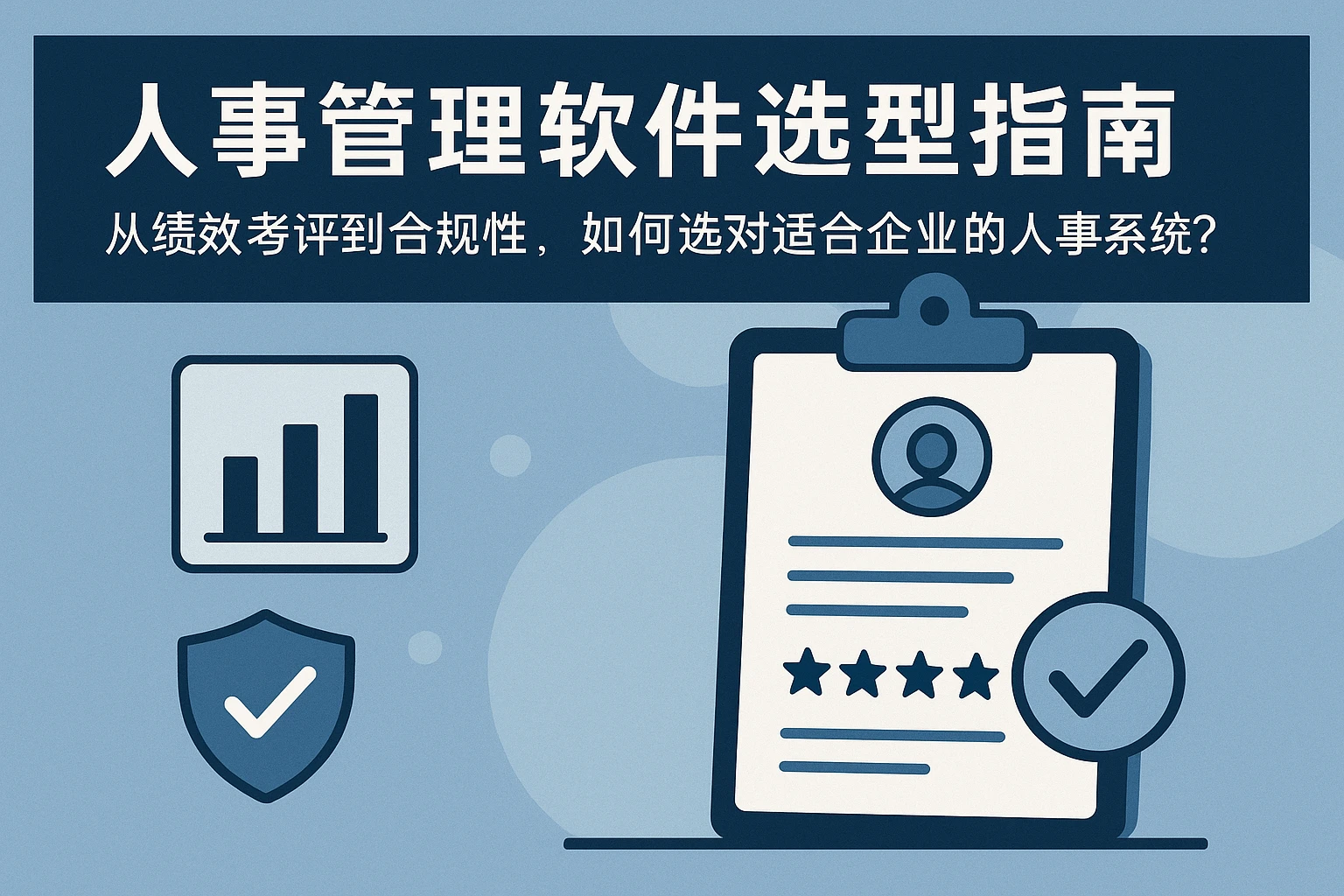 人事管理软件选型指南：从绩效考评到合规性，如何选对适合企业的人事系统？