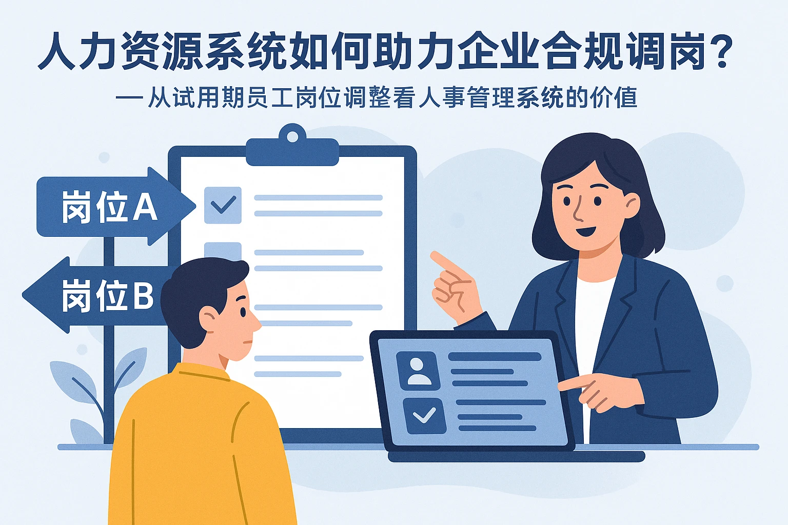 人力资源系统如何助力企业合规调岗？——从试用期员工岗位调整看人事管理系统的价值