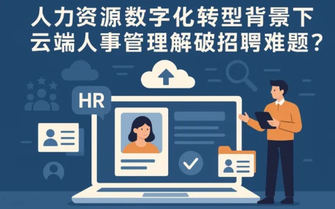 人力资源数字化转型背景下，云端人事管理系统如何破解小语种教师招聘难题？