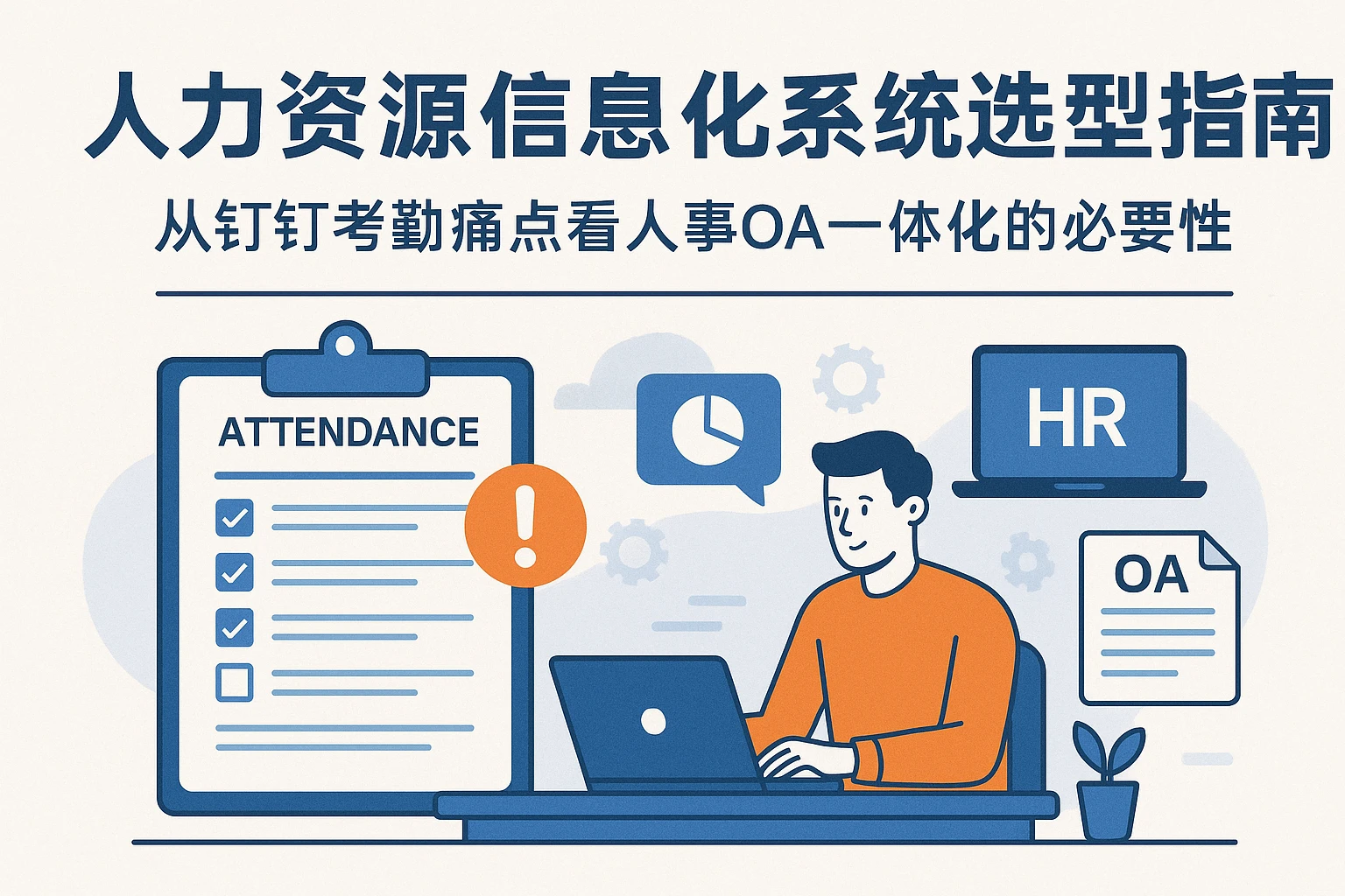 人力资源信息化系统选型指南：从钉钉考勤痛点看人事OA一体化的必要性