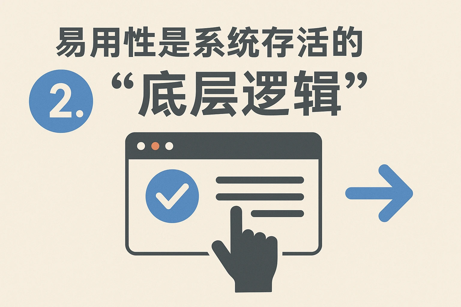 2. 易用性是系统存活的“底层逻辑”