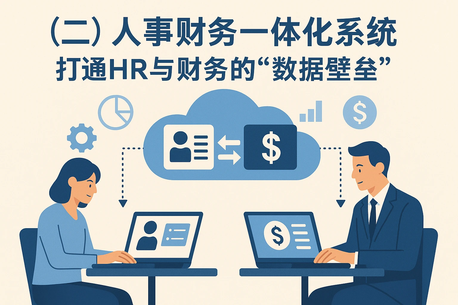 （二）人事财务一体化系统：打通HR与财务的“数据壁垒”