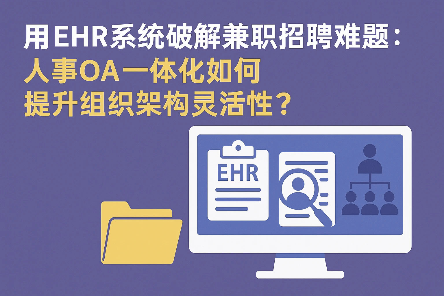 用EHR系统破解兼职招聘难题：人事OA一体化如何提升组织架构灵活性？