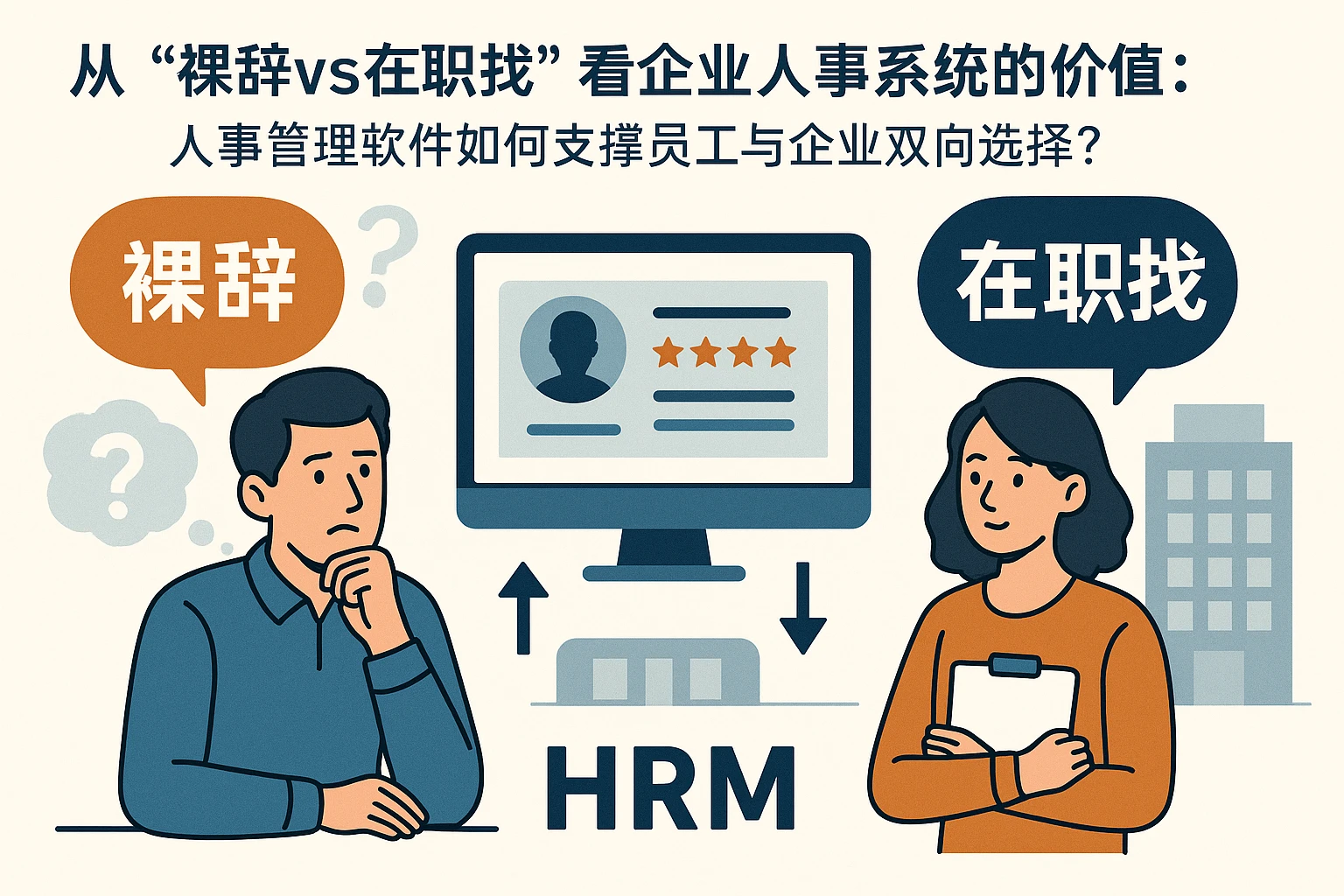 从“裸辞vs在职找”看企业人事系统的价值：人事管理软件如何支撑员工与企业双向选择？