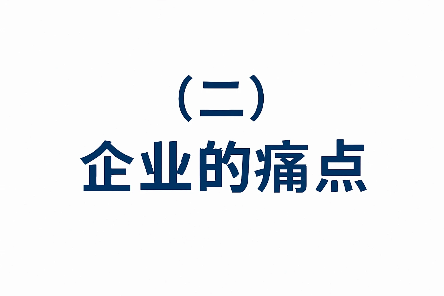 （二）企业的痛点