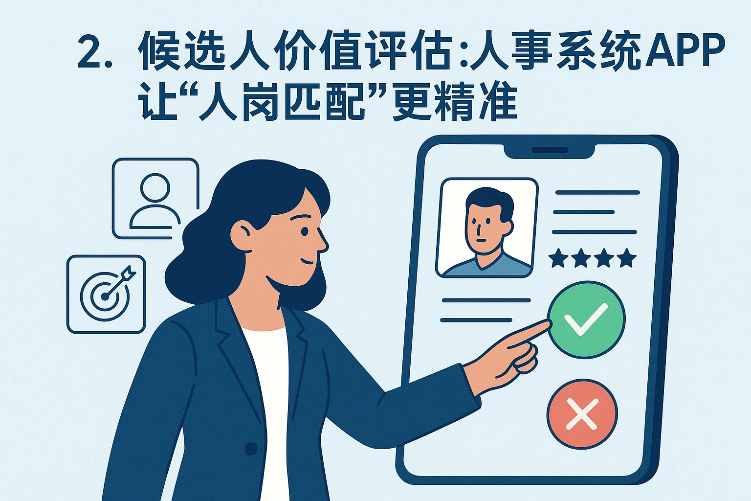 2. 候选人价值评估：人事系统APP让“人岗匹配”更精准