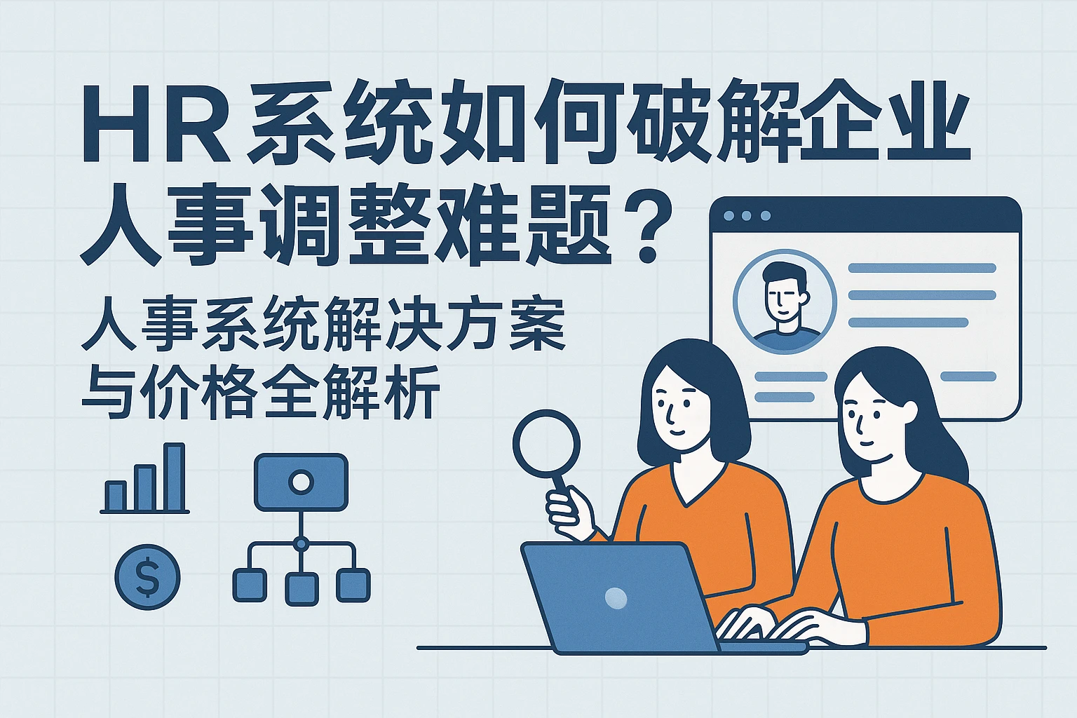 HR系统如何破解企业人事调整难题？人事系统解决方案与价格全解析