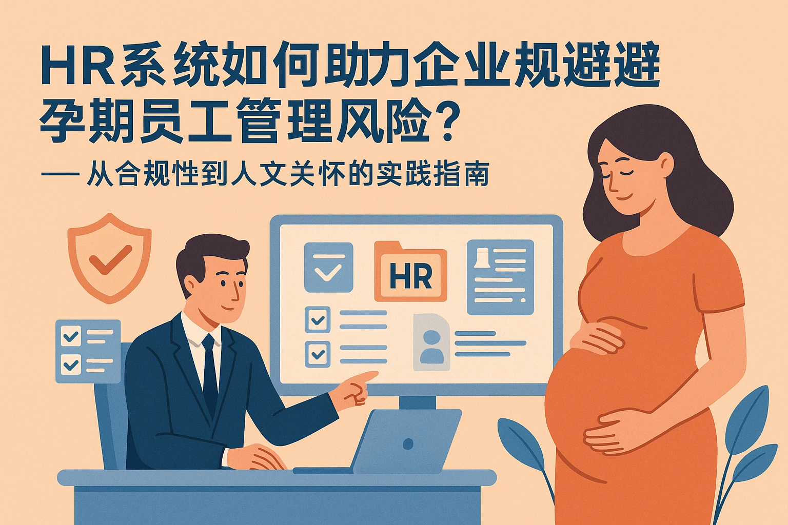 HR系统如何助力企业规避孕期员工管理风险？——从合规性到人文关怀的实践指南