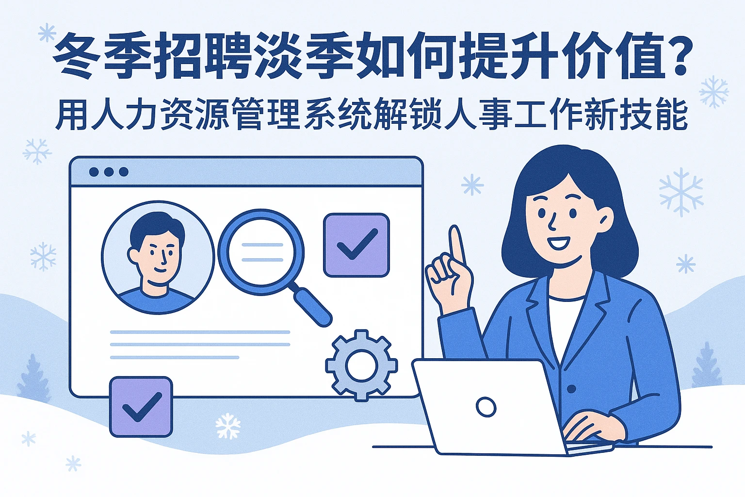 冬季招聘淡季如何提升价值？用人力资源管理系统解锁人事工作新技能