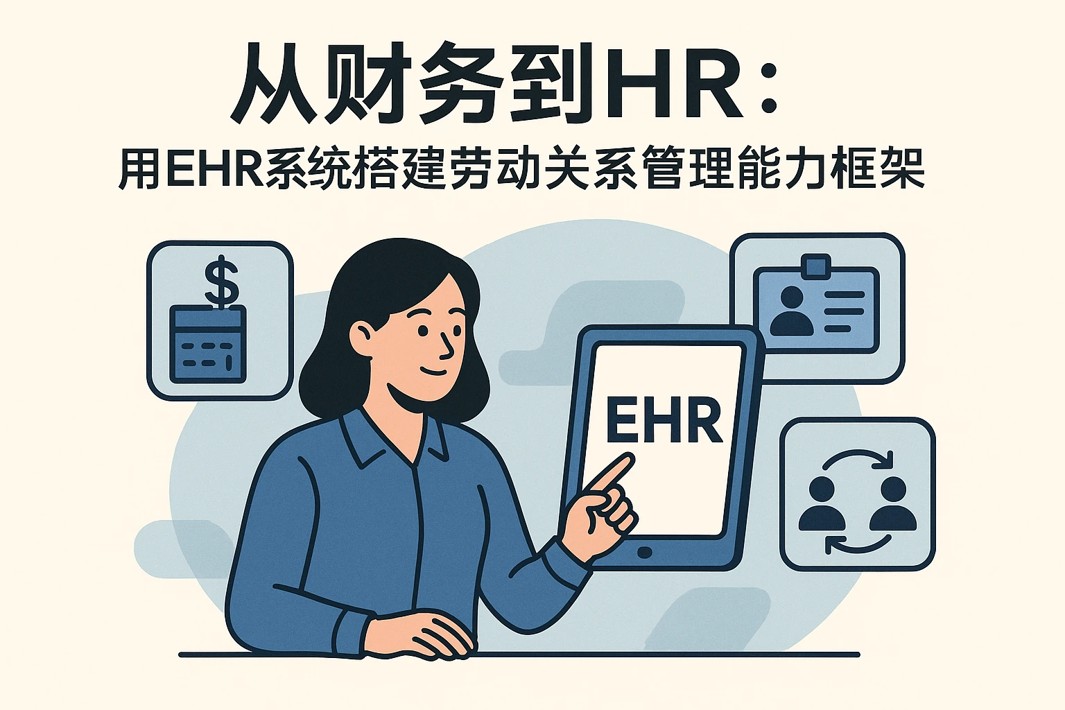 从财务到HR：用EHR系统搭建劳动关系管理能力框架