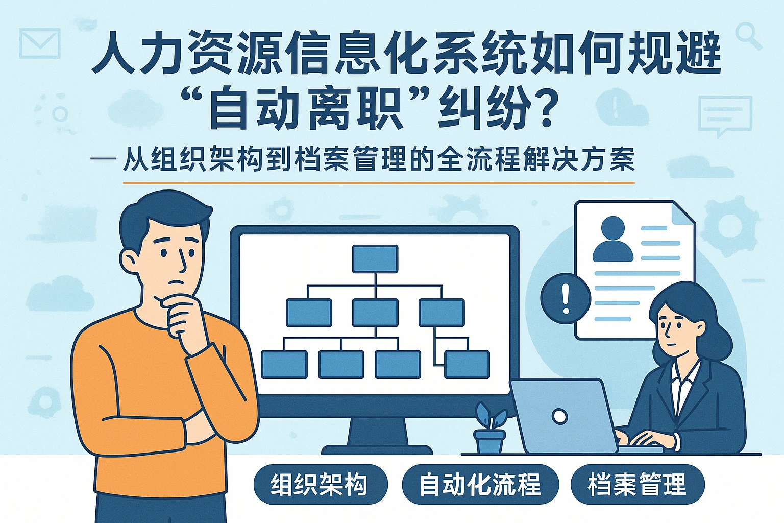 人力资源信息化系统如何规避“自动离职”纠纷？——从组织架构到档案管理的全流程解决方案