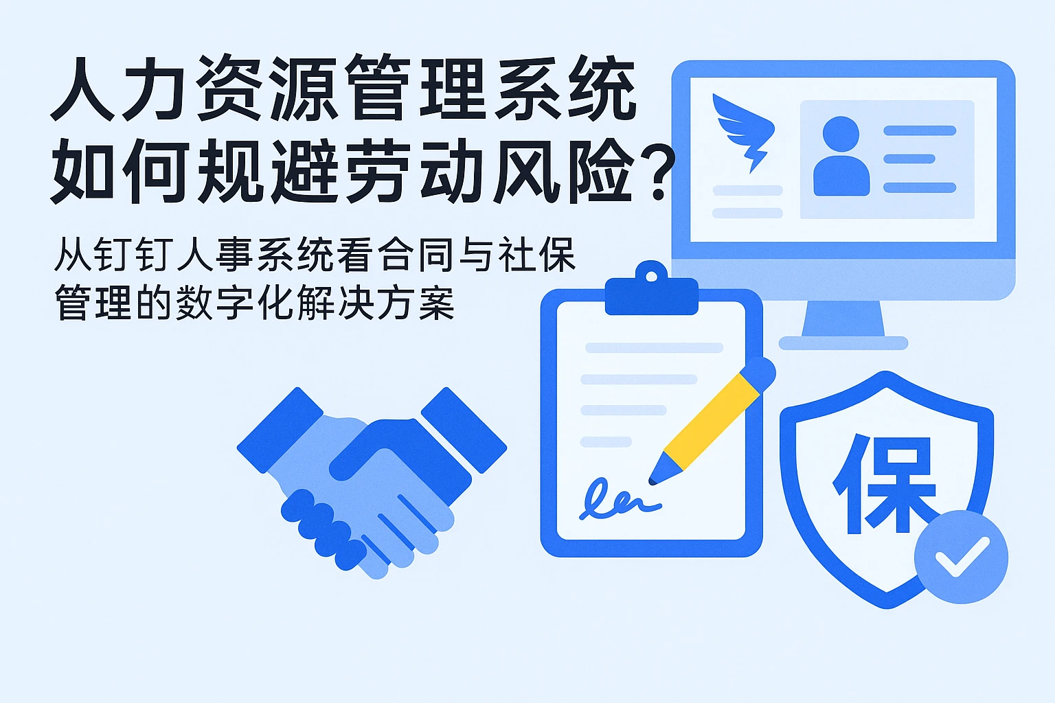 人力资源管理系统如何规避劳动风险？从钉钉人事系统看合同与社保管理的数字化解决方案