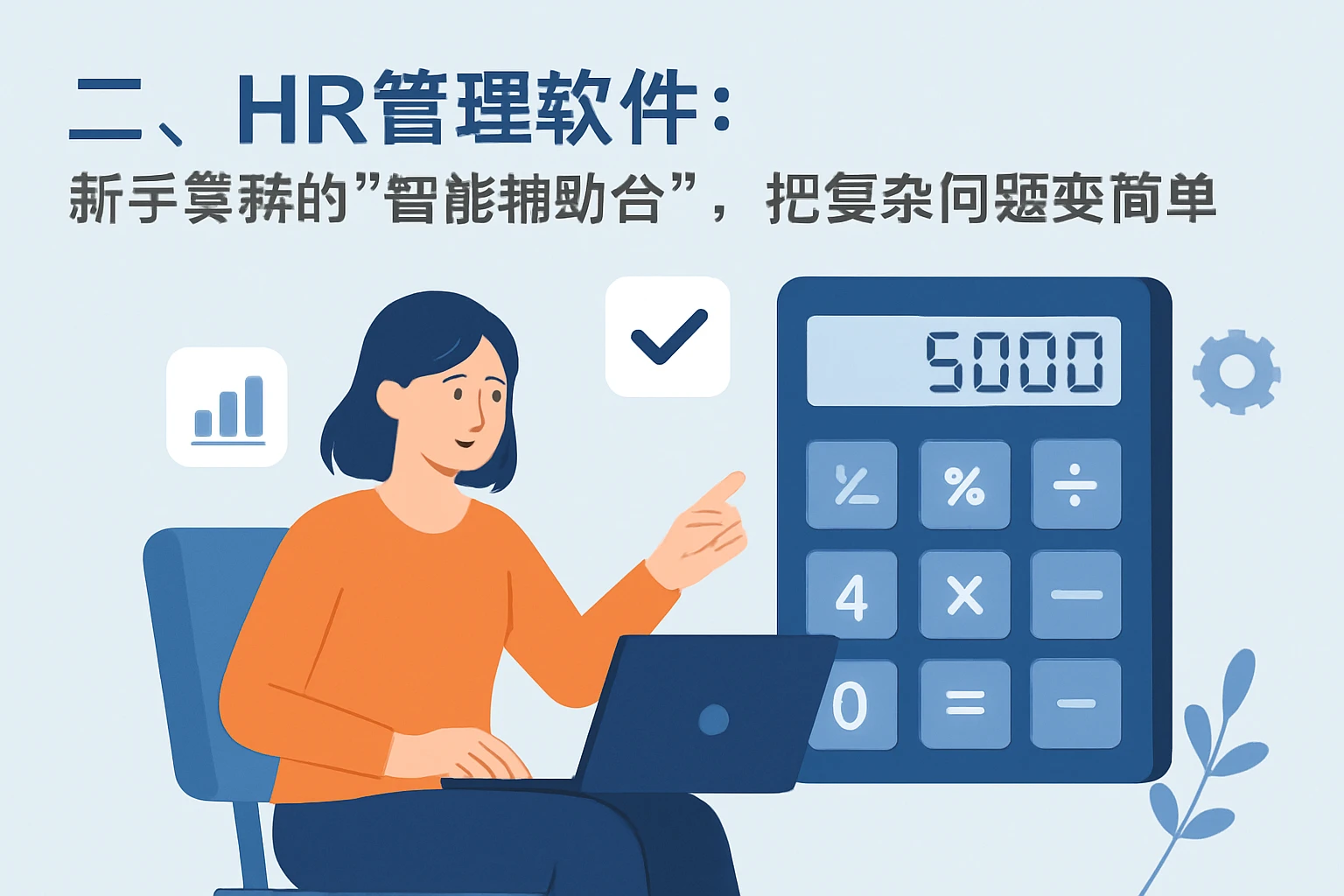 二、HR管理软件：新手算薪的“智能辅助台”，把复杂问题变简单