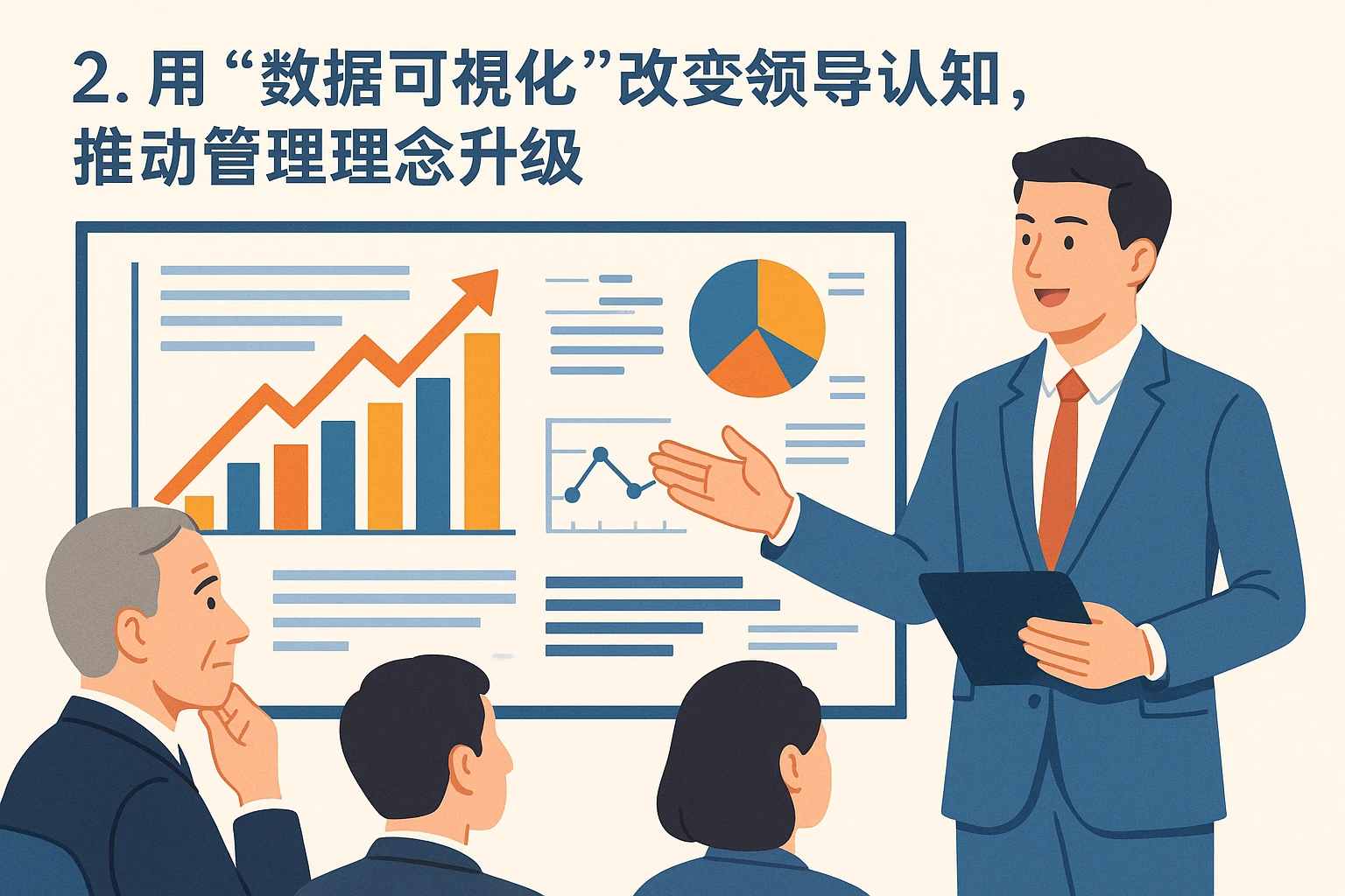 2. 用“数据可视化”改变领导认知，推动管理理念升级
