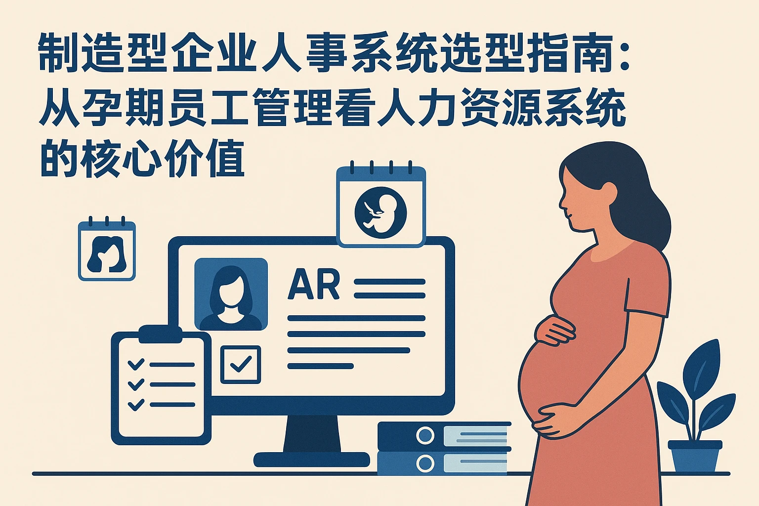 制造型企业人事系统选型指南：从孕期员工管理看人力资源系统的核心价值