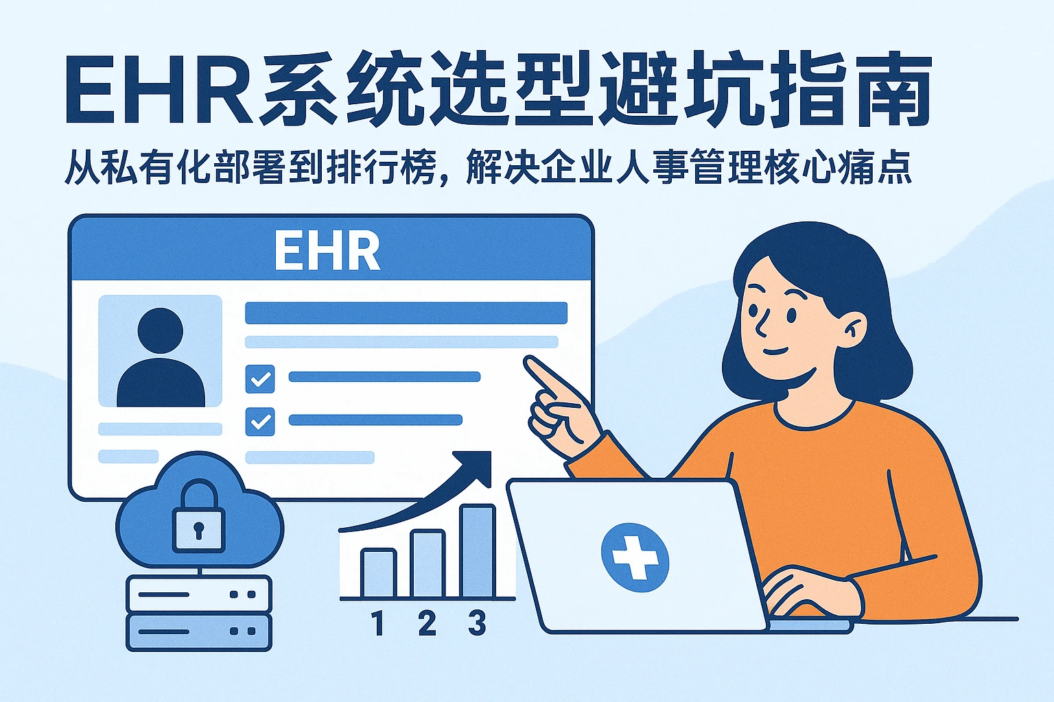 EHR系统选型避坑指南：从私有化部署到排行榜，解决企业人事管理核心痛点