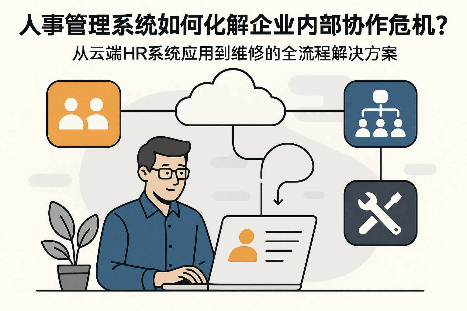 人事管理系统如何化解企业内部协作危机？从云端HR系统应用到维护的全流程解决方案