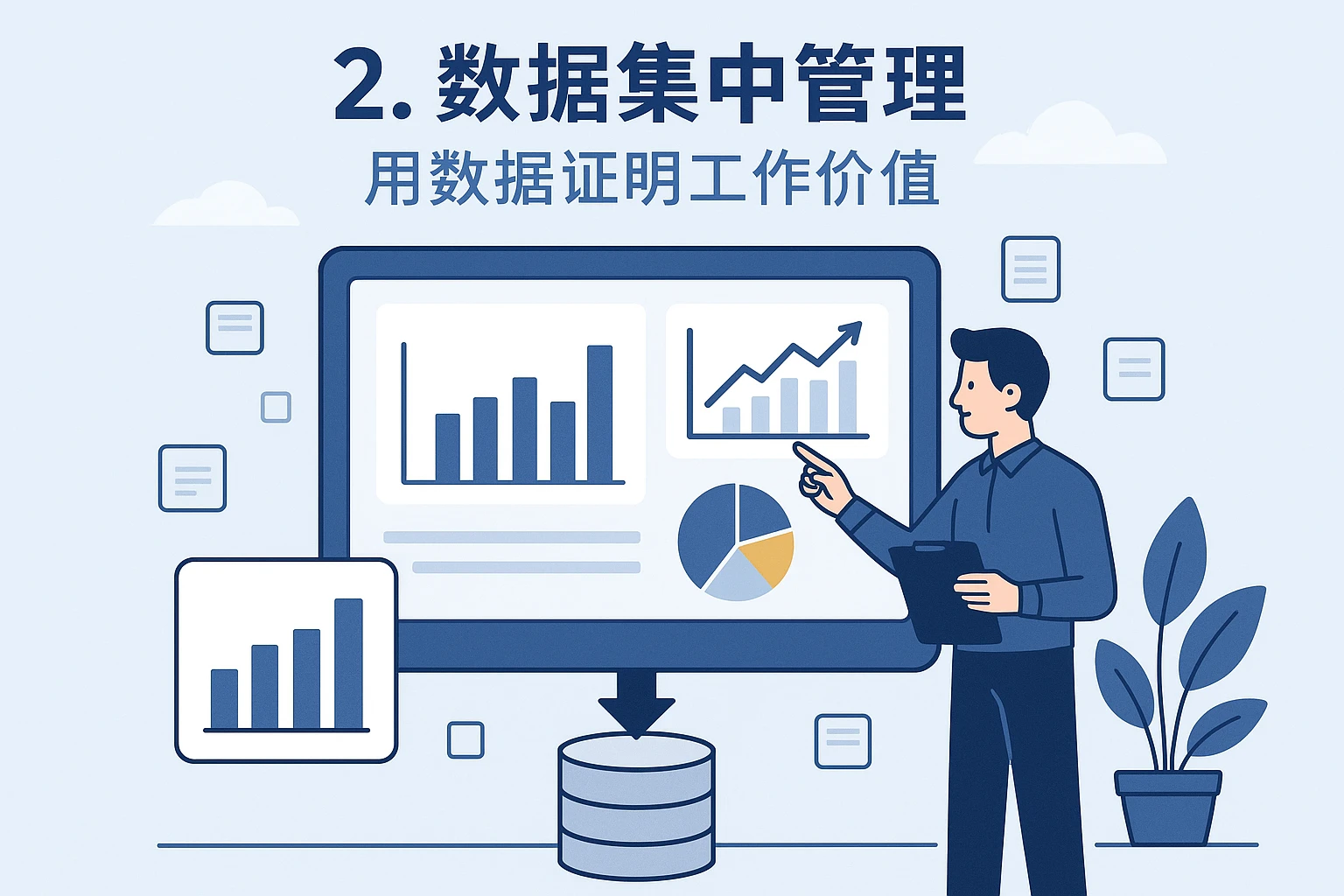 2. 数据集中管理：用数据证明工作价值