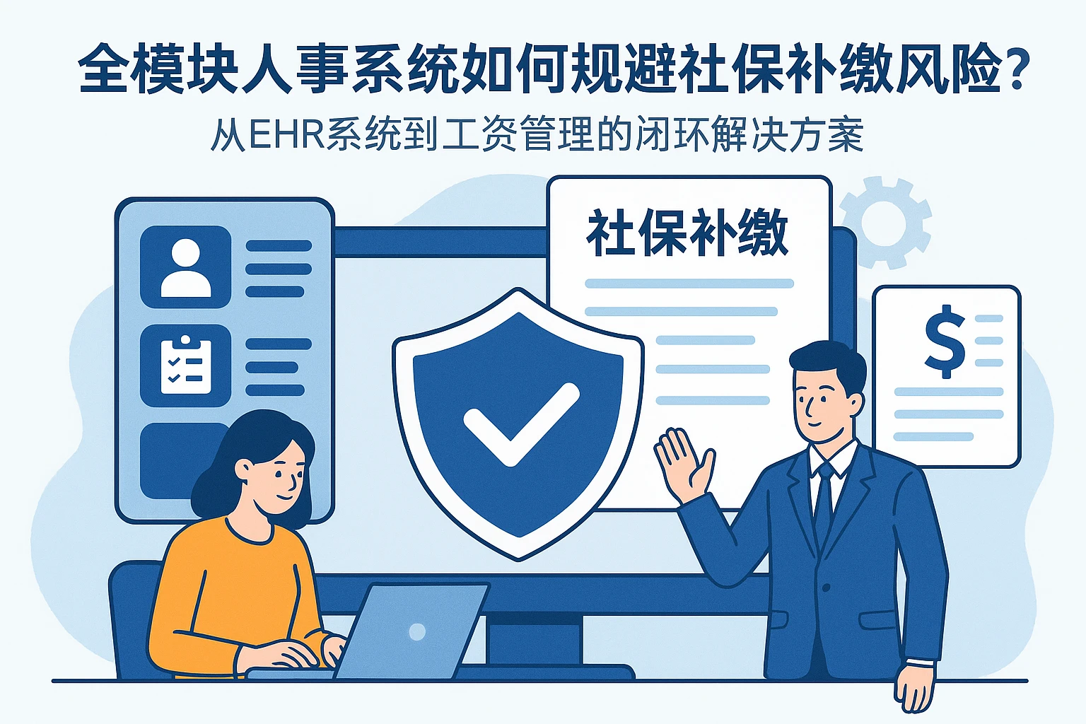 全模块人事系统如何规避社保补缴风险？从ehr系统到工资管理的闭环解决方案