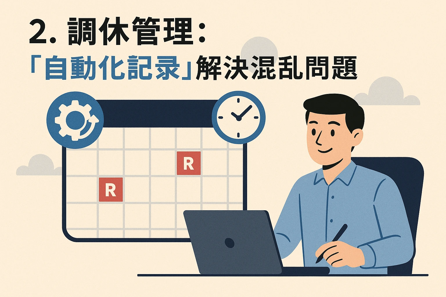 2. 调休管理：用
