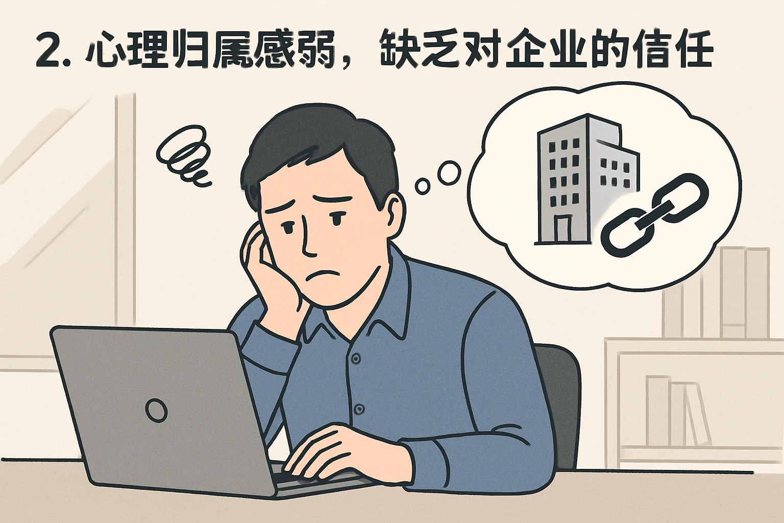 2. 心理归属感弱，缺乏对企业的信任