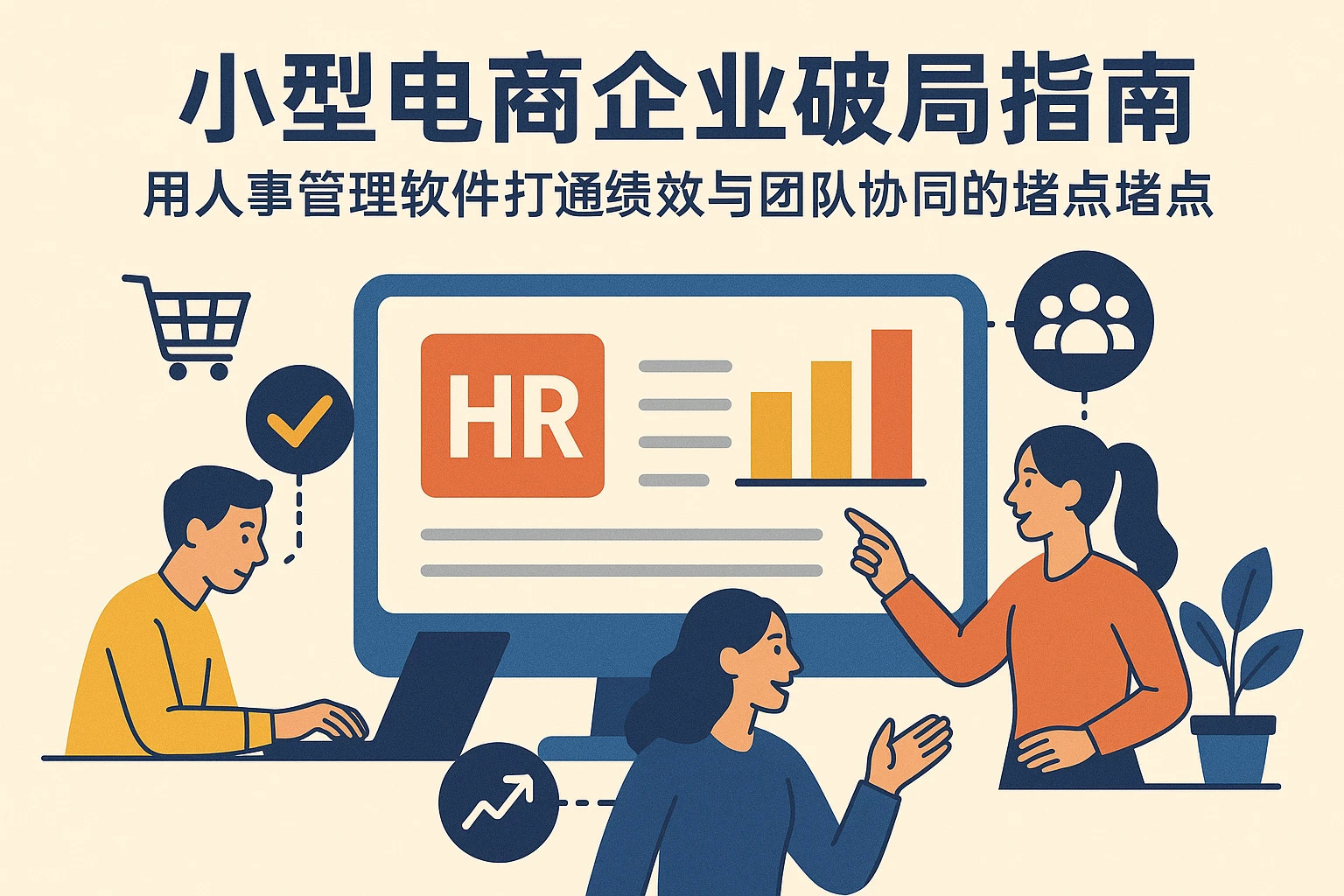 小型电商企业破局指南：用人事管理软件打通绩效与团队协同的堵点