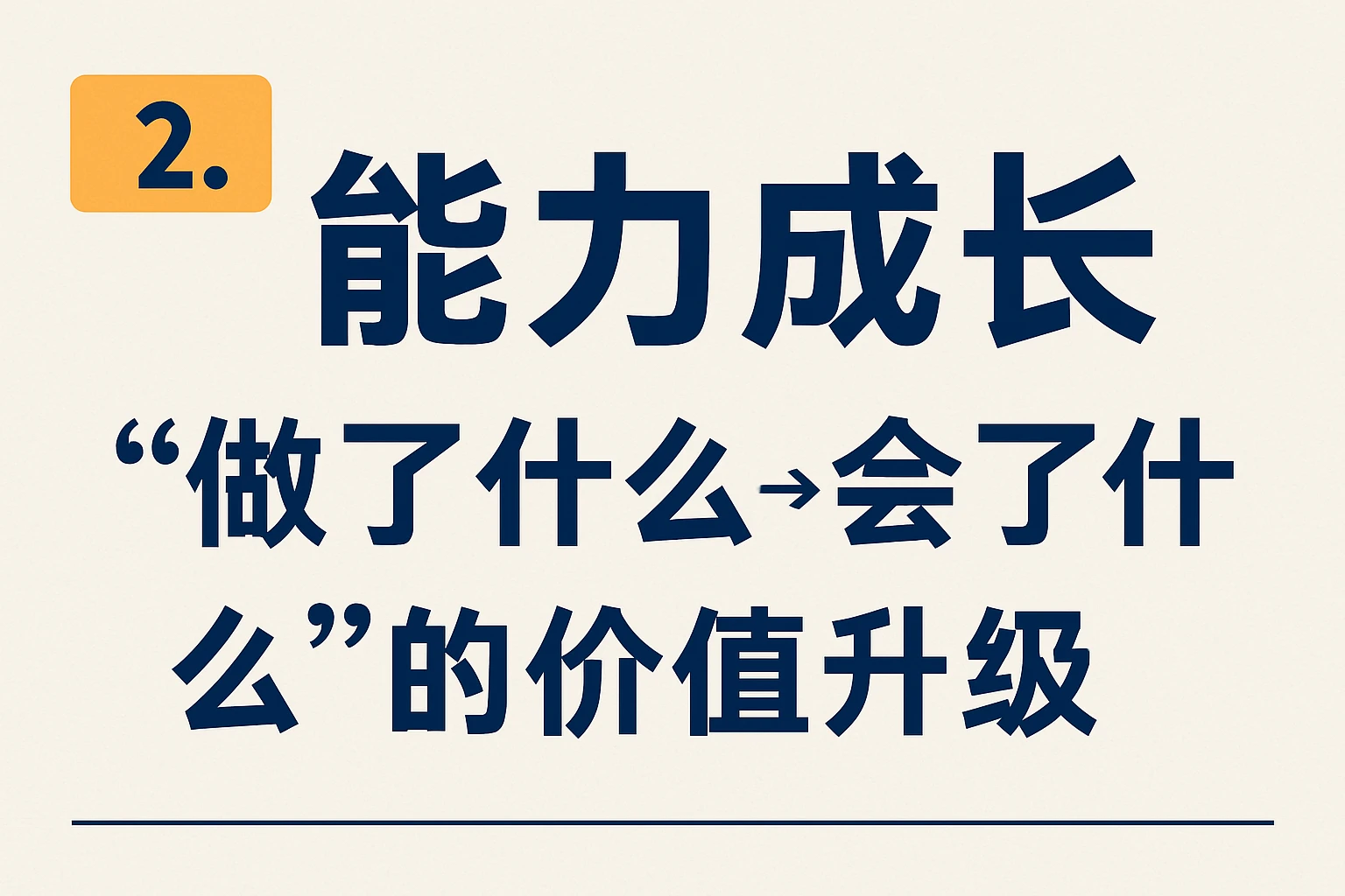 2. 能力成长：从“做了什么”到“会了什么”的价值升级
