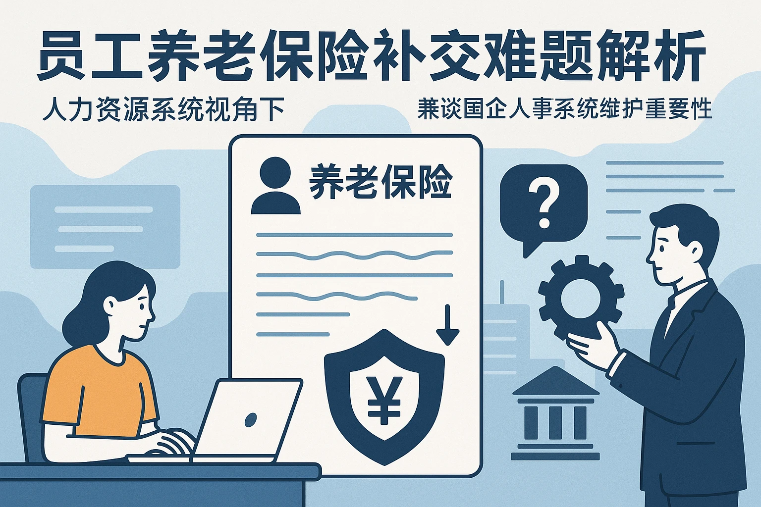 人力资源系统视角下：员工养老保险补交难题解析——兼谈国企人事系统维护的重要性