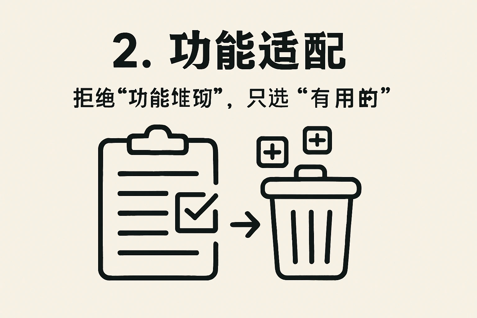2. 功能适配：拒绝“功能堆砌”，只选“有用的”