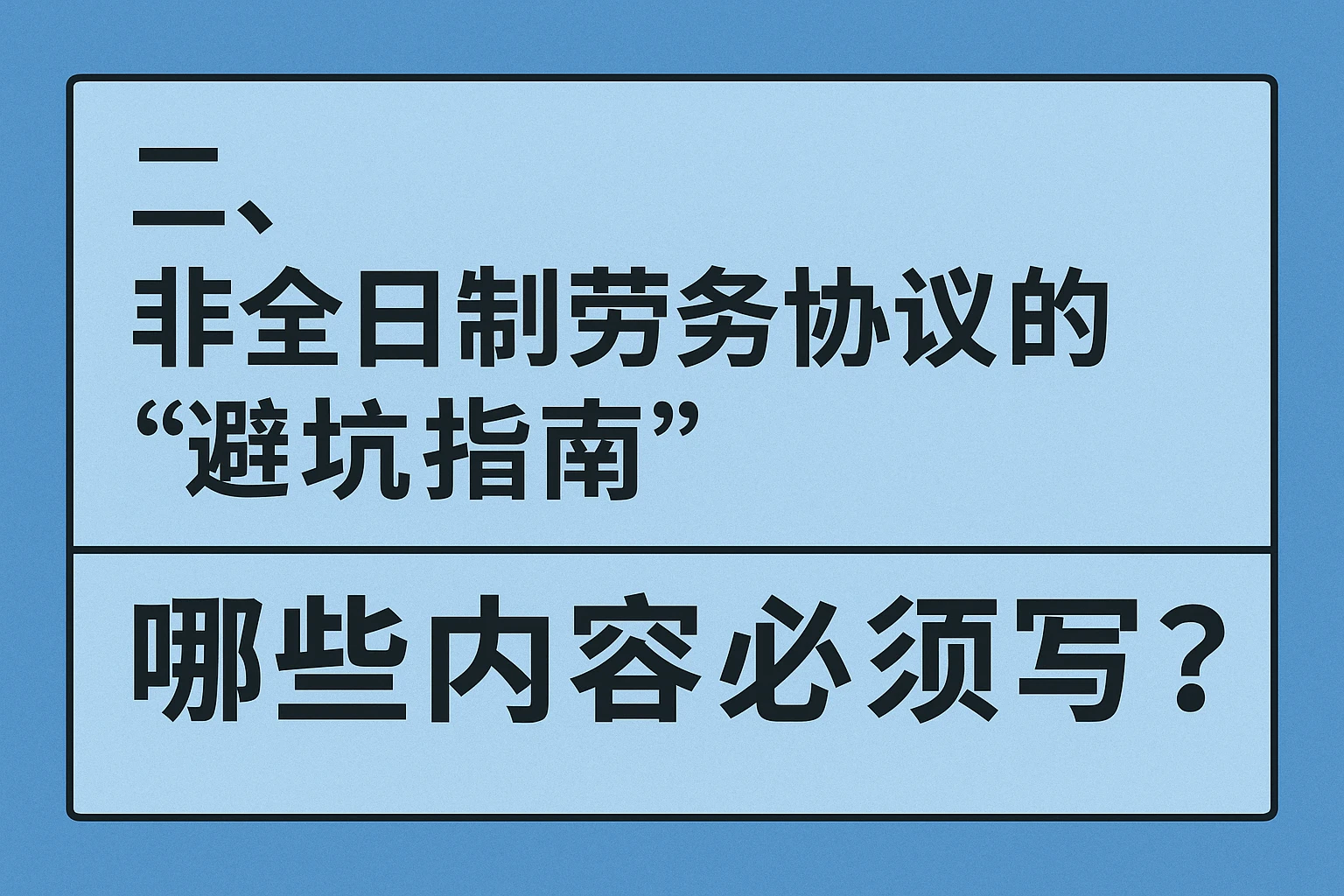 二、非全日制劳务协议的“避坑指南”：哪些内容必须写？