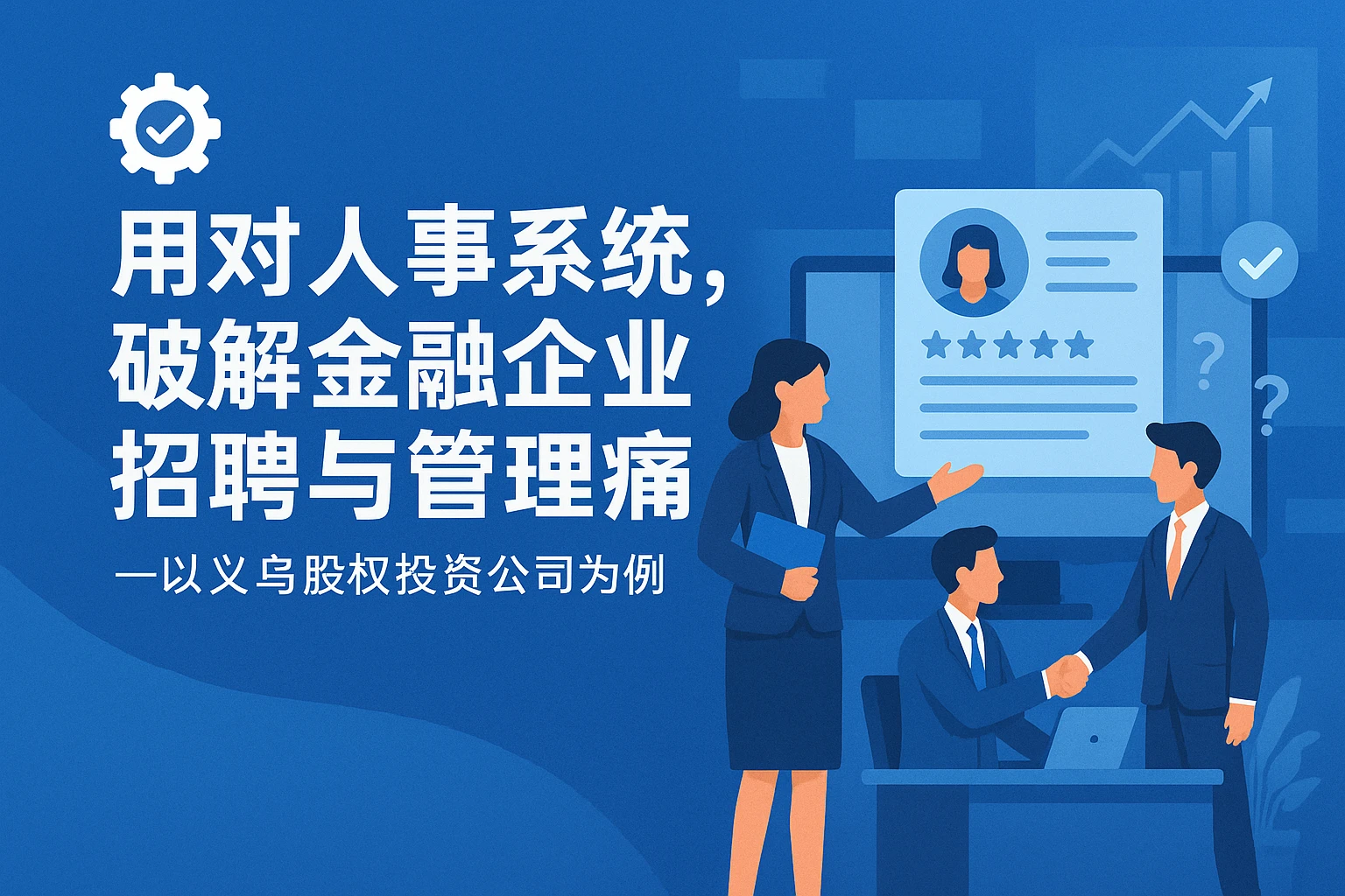 用对人事系统，破解金融企业招聘与管理痛点——以义乌股权投资公司为例