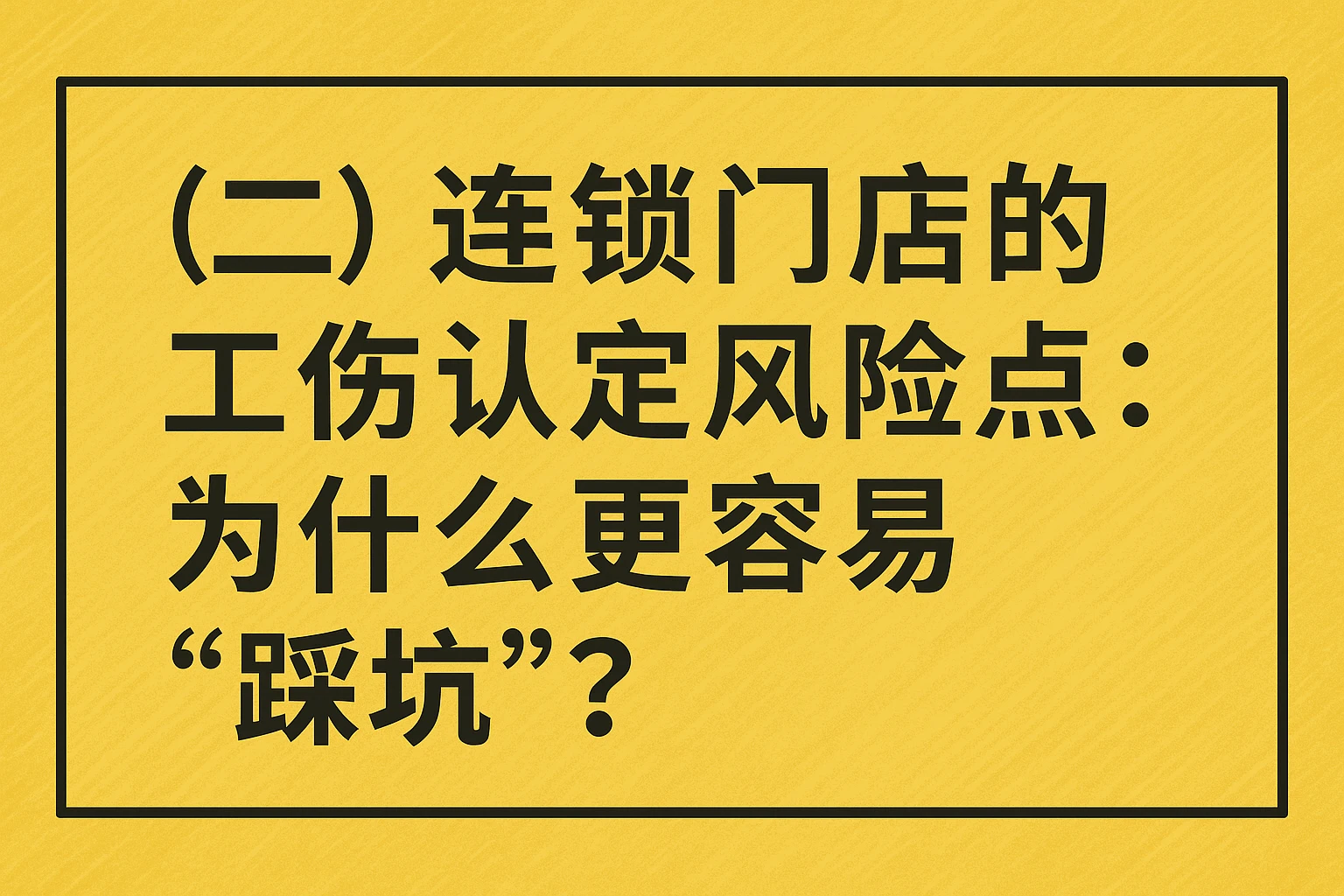 （二）连锁门店的工伤认定风险点：为什么更容易“踩坑”？