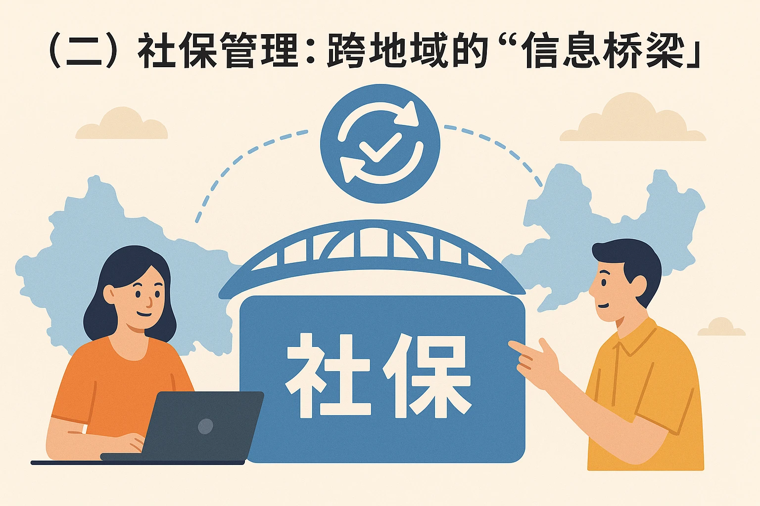 （二）社保管理：跨地域的“信息桥梁”