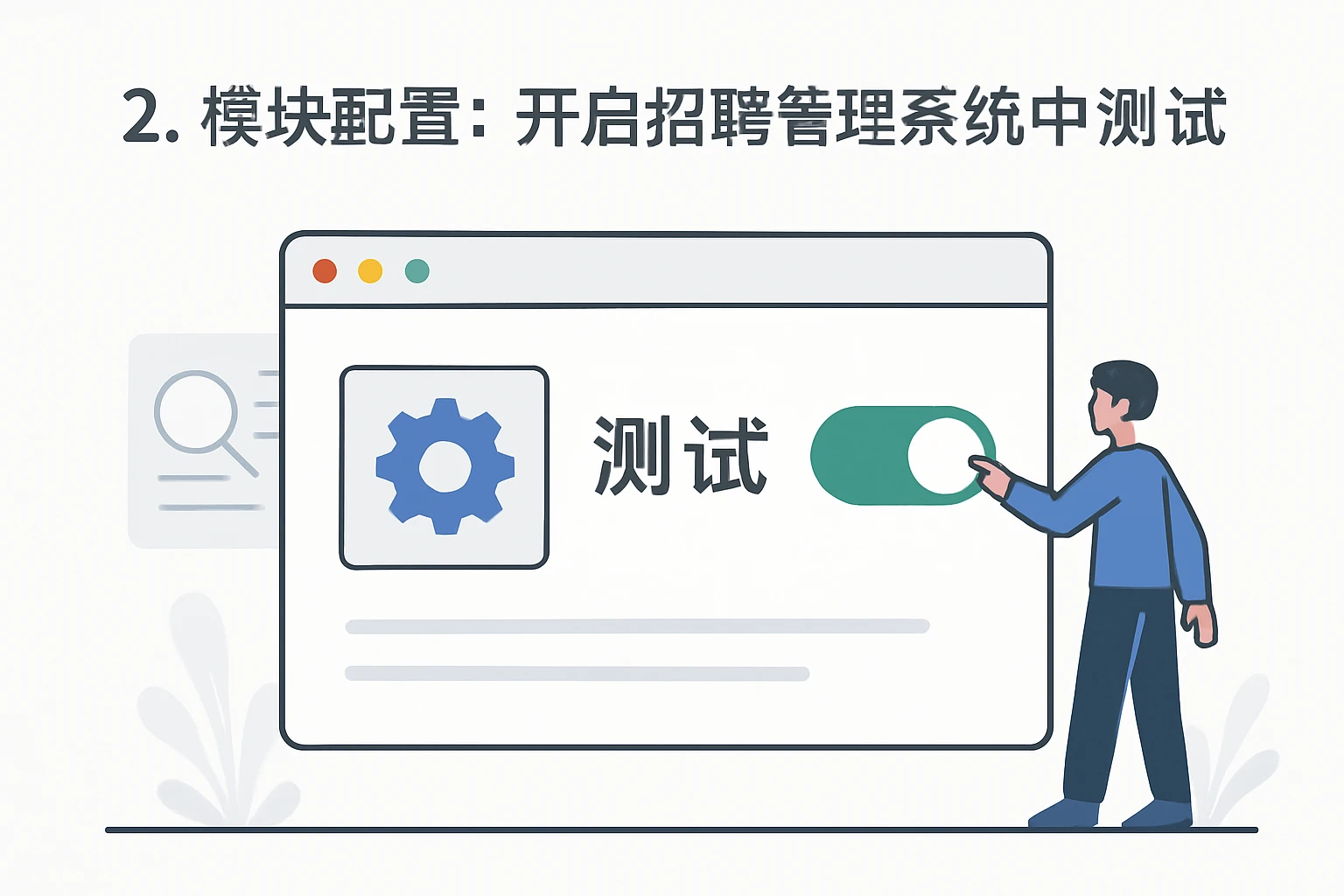 2. 模块配置：开启招聘管理系统中的测试功能